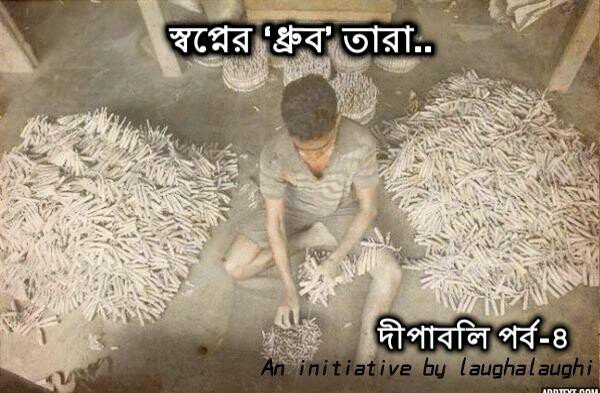 স্বপ্নের ‘ধ্রুব’ তারা..