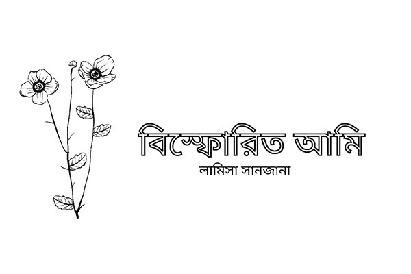 বিস্ফোরিত আমি