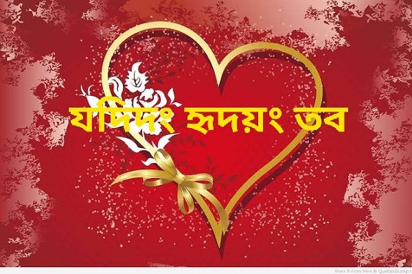 যদিদং হৃদয়ং তব