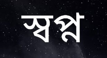 স্বপ্ন