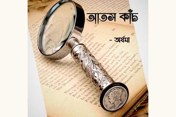 আতসকাঁচ