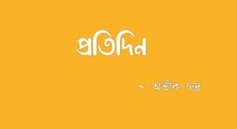 প্রতিদিন