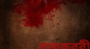 রক্তকরবী পর্ব ২