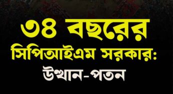 পশ্চিমবঙ্গে ৩৪ বছরের CPIM সরকার